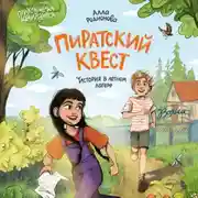 Постер книги Пиратский квест. История в летнем лагере