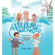 Постер книги Компас семьи