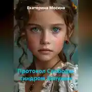 Постер книги Протокол Свободы: синдром Золушки