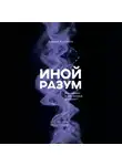 Андрей Курпатов - Иной разум. Как «думает» искусственный интеллект?