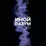 Постер книги Иной разум. Как «думает» искусственный интеллект?