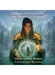 Александра Черчень - Фейри живут под холмами. Три желания для Янтарного лорда