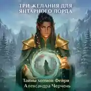 Постер книги Фейри живут под холмами. Три желания для Янтарного лорда