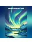 Екатерина Мосина - Архив чудес: Баланс невидимых связей