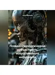 Сергей Кузнецов - Псевдопсихологическая субъектность искусственного интеллекта