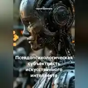 Постер книги Псевдопсихологическая субъектность искусственного интеллекта
