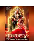 Ника Смелая - Отвергнутая. Оковы истинности