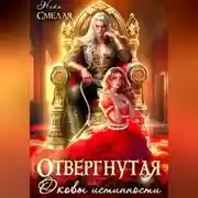 Постер книги Отвергнутая. Оковы истинности