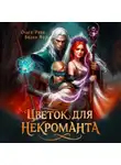 Вадим Фарг - Цветок для Некроманта