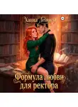 Ханна Леншер - Формула любви для ректора