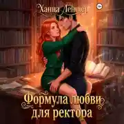 Постер книги Формула любви для ректора