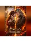 Алена Орион - Эларис: День, когда всё изменилось