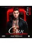 Бетти Алая - Сын лучшей подруги. Нам нельзя!