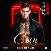 Постер книги Сын лучшей подруги. Нам нельзя!