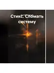 Василий Мушинский - Стикс. Сломать систему