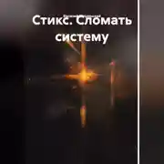 Постер книги Стикс. Сломать систему