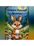 RemVoVo - Сказки Лунной Долины