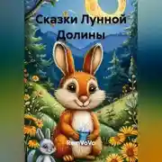Постер книги Сказки Лунной Долины