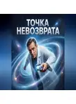 Надежда Коврова - Точка невозврата