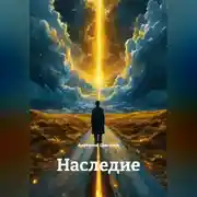 Постер книги Наследие