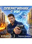 Рафаэль Дамиров - Оперативник с ИИ. Том 3