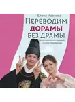 Елена Иванова - Переводим дорамы без драмы. Практическое учебное пособие для аудиовизуальных переводчиков
