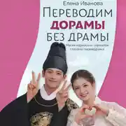 Постер книги Переводим дорамы без драмы. Практическое учебное пособие для аудиовизуальных переводчиков