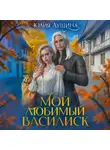 Юлия Лушина - Мой любимый Василиск