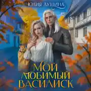 Постер книги Мой любимый Василиск