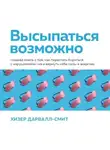 Хизер Дарвалл-Смит - Высыпаться возможно. Главная книга о том, как перестать бороться с нарушениями сна и вернуть себе силы и энергию