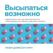 Постер книги Высыпаться возможно. Главная книга о том, как перестать бороться с нарушениями сна и вернуть себе силы и энергию