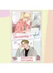 Виктория Рогозина - Грамматика чувств