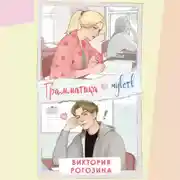 Постер книги Грамматика чувств