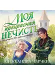 Александра Черчень - Моя прекрасная нечисть