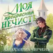 Постер книги Моя прекрасная нечисть