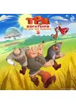 Татьяна Курочкина - Три богатыря. Ни дня без подвига – 3