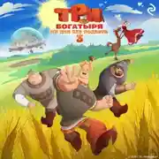 Постер книги Три богатыря. Ни дня без подвига – 3