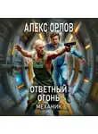 Алекс Орлов - Ответный огонь. Механик