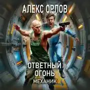 Постер книги Ответный огонь. Механик