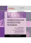 Валерий Машков - Дифференциальная психология человека. Учебное пособие