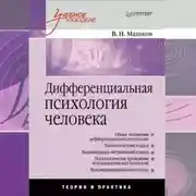 Постер книги Дифференциальная психология человека. Учебное пособие