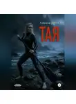 Александр Лебедев - Тая