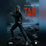 Постер книги Тая