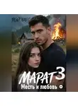 Рэй Харт - Марат 3. Месть и любовь