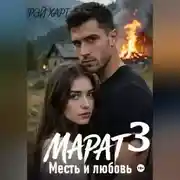 Постер книги Марат 3. Месть и любовь