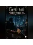 Александр Вуд - Вечный свидетель