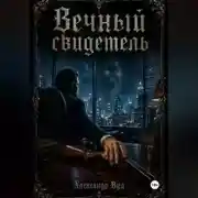 Постер книги Вечный свидетель