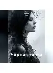 Ирина Одарчук Паули - Чёрная точка