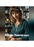 Кукуша - Маша-Замараша
