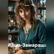 Постер книги Маша-Замараша
